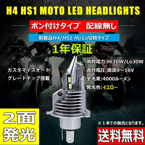 LEDヘッドライト バイク H4/HS1兼用 Hi/Lo切替 直流専用 DC12V 4000ルーメン...