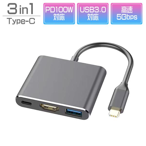 USBハブ グレー Type-C 3in1 PD100W対応 4K対応HDMIポート USB3.0ポート 90日保証[M便 1/3]
