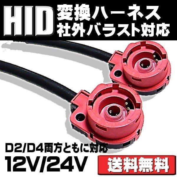 e-auto fun 変換コネクター アダプター D2/D4用 12/24V兼用 35W/55W