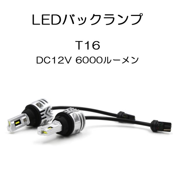 LEDバックランプ T16 DC12V 40W 6000ルーメン 6000K ホワイト 無極性 3面発光 2本セット 1年保証[M便 0/1]