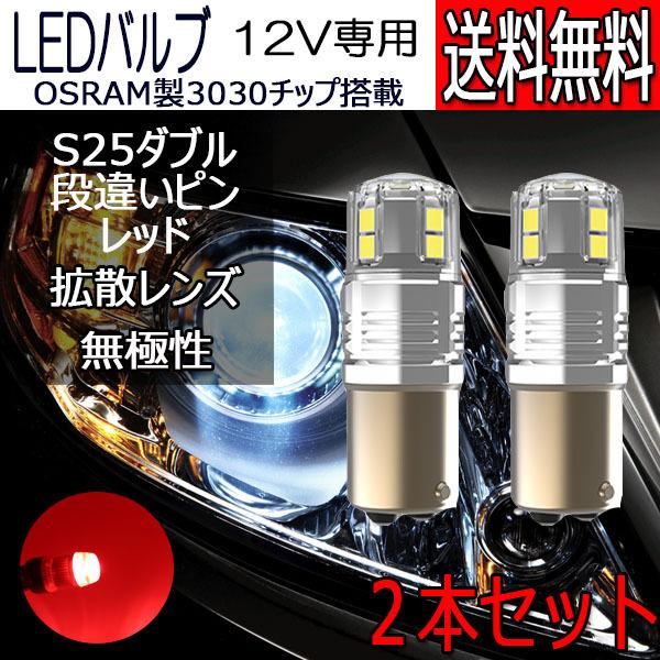 e-auto fun LEDバルブ S25ダブル 段違いピン レッド DC12V 拡散レンズ