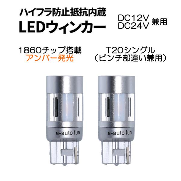 LEDバルブ ウインカー専用 T20シングル アンバー 12V/24V 3600ルーメン ファン/抵抗/キャンセラー内蔵 2本組 1年保証[M便 0/1]