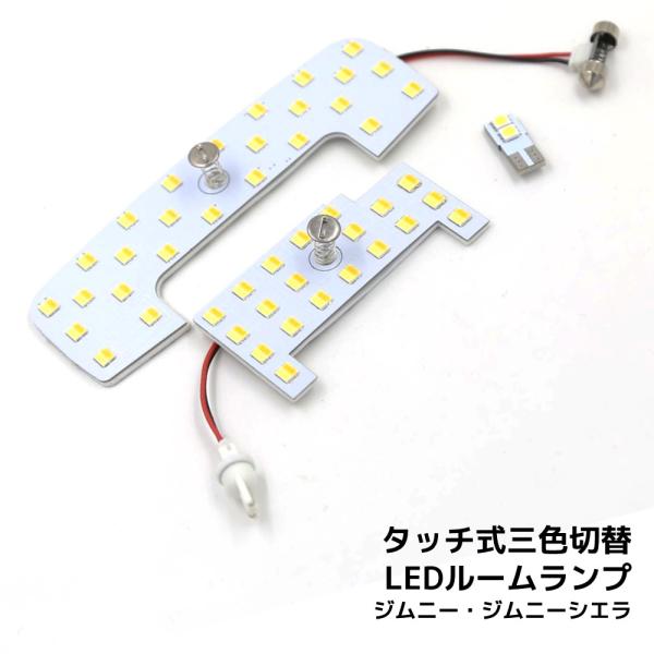 LEDルームランプ スズキ ジムニー シエラ JB64 JB74 専用設計 静電タッチ式 3色切替 48連 3点セット 1年保証[M便 1/2]