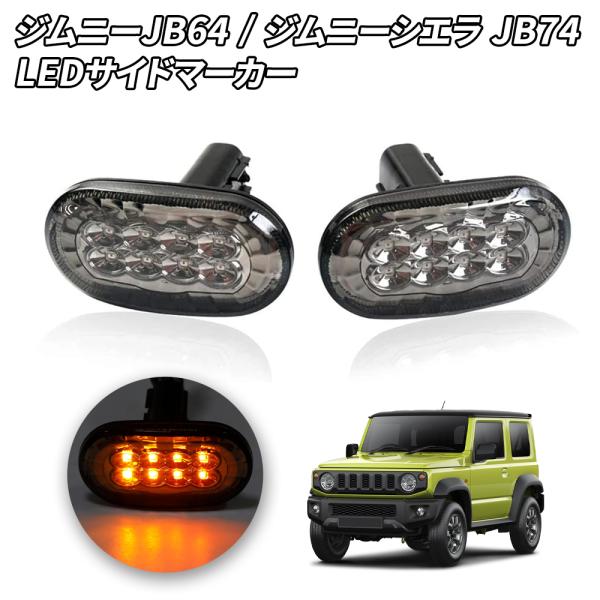 LEDサイドマーカー  ウィンカーランプ ススキ ジムニー JB64 ジムニーシエラ JB74 純正交換用 アンバー 車検対応 ハイフラ抵抗内蔵 1年保証