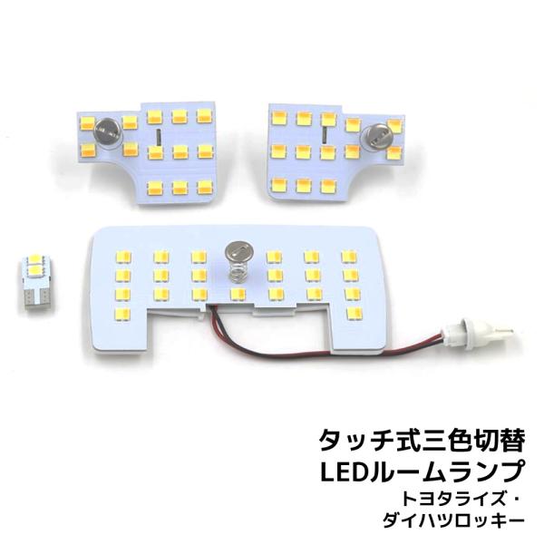 LEDルームランプ トヨタ ライズ ダイハツ ロッキー 専用設計 静電タッチ式 3色切替 47連 3点セット 1年保証[M便 1/1]