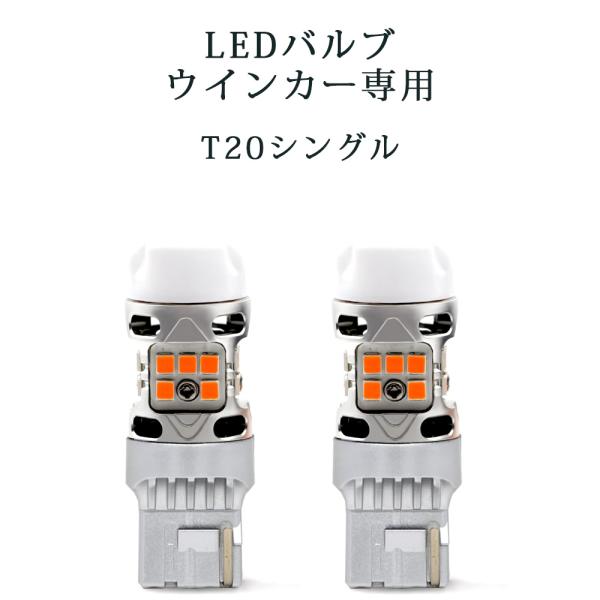 LEDバルブ ウインカー専用 T20シングル アンバー DC12V 6000ルーメン 抵抗/キャンセラー内蔵 2本セット 1年保証[M便 0/1]