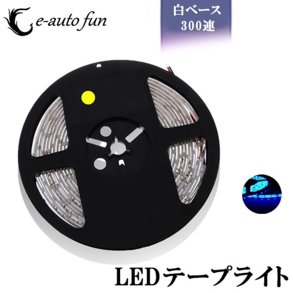 LEDe[vCg x[X 5m 300ASMD u[ DC12V 7ۏ[M 1/2]