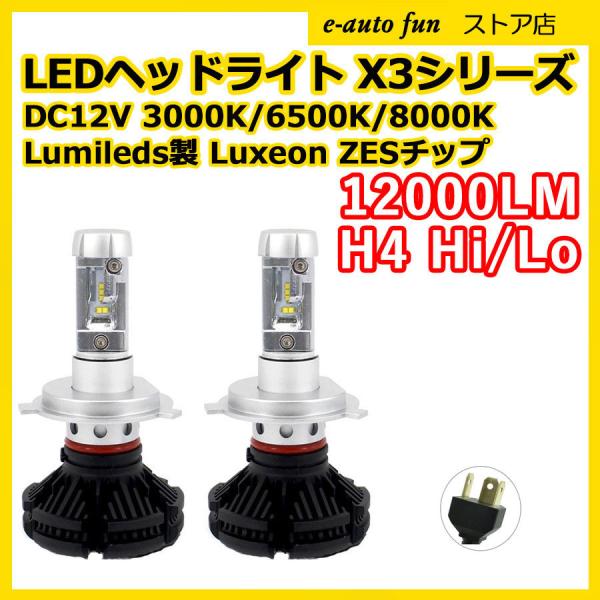 光基@プロフ必読ページ e-auto fun LEDヘッドライト H4 Hi/Lo切替 DC12V 12000ルーメン