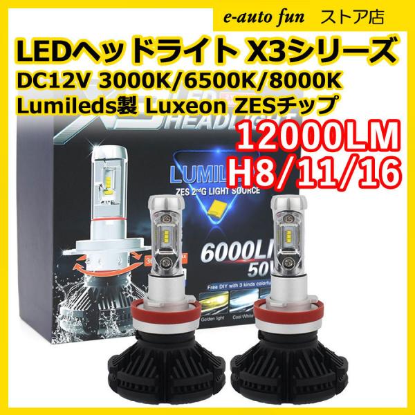 LEDヘッドライト (X3) H8/H11/H16兼用 DC12V 12000ルーメン 6500K 3000K/8000K変色可 車検対応 2本セット 2年保証