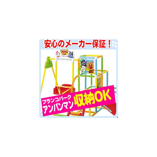 受渡し者決定致しました。　　　　それいけアンパンマン スッキリおかたづけブランコパーク アンパンマン ブランコパーク