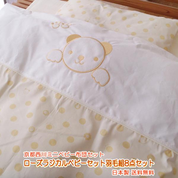 京都西川ミニベビーサイズ羽毛組ふとん8点セット ローズラジカル敷布団使用 日本製 Www Ktoridesfoundation Org