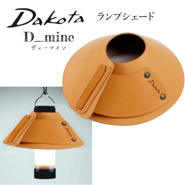 Dakota（ダコタ） ランプシェード かさのみ ミニマライト キャンプ