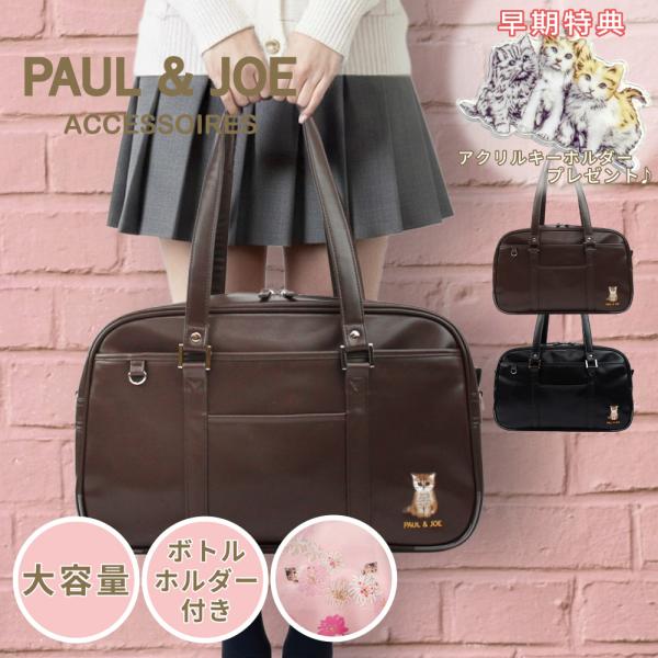 ブランドPAUL&amp;JOE ACCESSOIRES品名合皮スクールボストン素材合成カラーブラウン ブラックサイズ本体：約W44×H26×D15cm※メーカー表記サイズ仕様前面部フリーポケット×1ファスナーポケット×1：フリーポケット×...