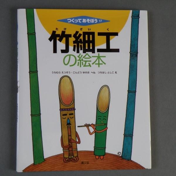 竹細工の絵本 (つくってあそぼう) : 北の竹工房 - 通販 - Yahoo