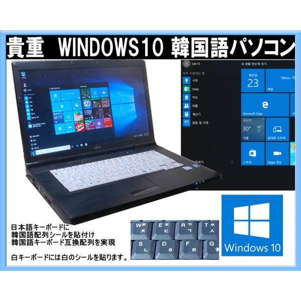 貴重！韓国語版WINDOWS 10 インストール FUJITSU A552 韓国語