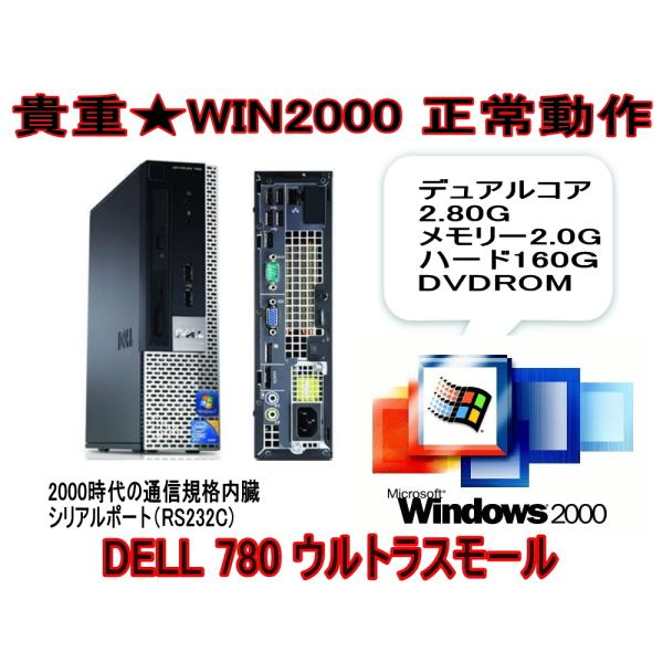 貴重なWindows2000セットアップパソコンDELL 780　Win2000でないと動かないソフトやゲームに最適超小型ウルトラスモールタイプ（RS232C）