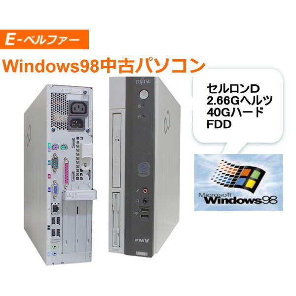 貴重 今更ですが WINDOWS98 専用ソフトを動作　富士通 　工場再整備品（新古品） ハード　最...