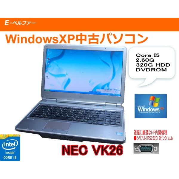 中古パソコン　ＸＰソフト動作に シリアル RS-232Ｃ90日保障 WINDOWS XPでは最速 Core I5 第三世代　2.60G NEC VK26  15インチ液晶 DVD - 1
