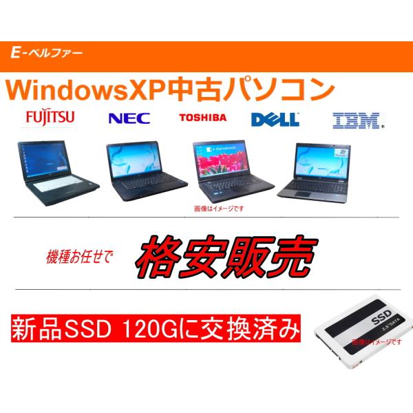・おまかせで激安ノートパソコン・WINDOWS XP PRO SP2 OR SP3・高速 SSD 120Ｇに交換済み