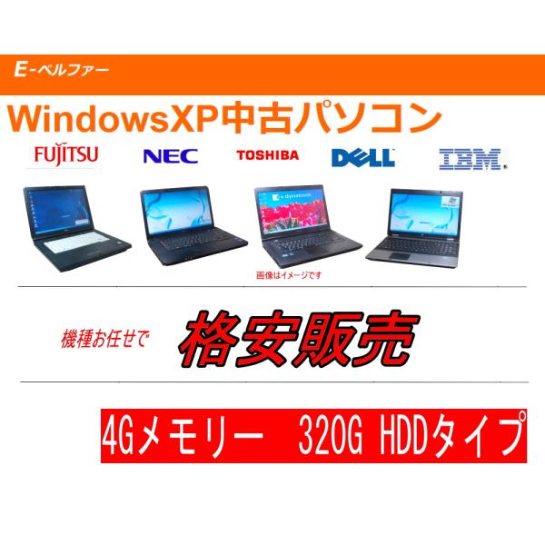 ・おまかせで激安ノートパソコン・WINDOWS XP PRO SP2 OR SP3・メモリー4.0Ｇ　ハード320G