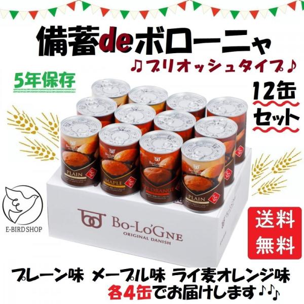 非常食 パン 備蓄 de ボローニャ 5年保存 12缶セット パンの缶詰 （保存食、防災グッズ）