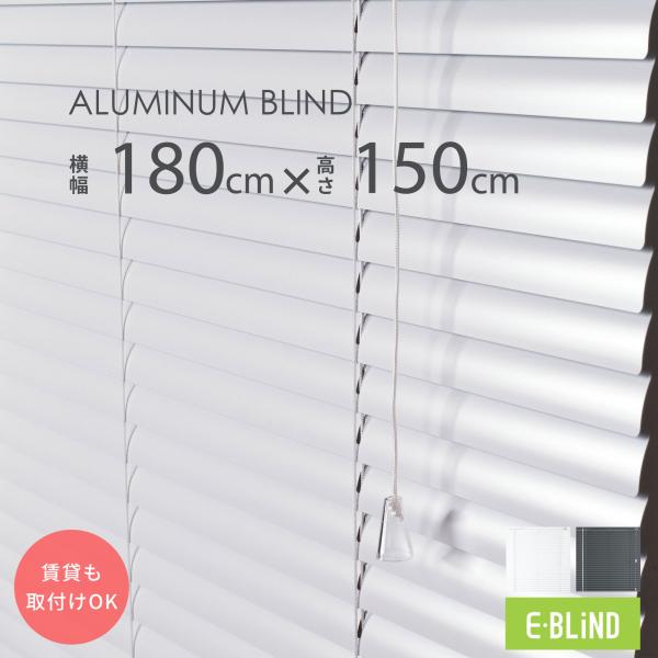 ●横幅:約180cm（誤差±0.3cm）●高さ:約150cm【ヘッドボックス込（誤差-0.5cm~+1.5cm）】●奥行:約4.3cm（取付金具込）●スラット幅:約2.5cm●チルトロッドの長さ:約84cm(誤差±1〜2cm)●カラー:ホワ...