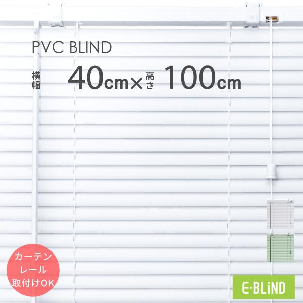 ●横幅:約40cm（誤差±0.3cm）●高さ:約100cm【ヘッドボックス込（誤差-0.5cm~+1.5cm）】●奥行:約4.5cm（取付金具込）●スラット幅:約2.5cm●チルトロッドの長さ:約39cm(誤差±1〜2cm)●カラー:ホワイ...