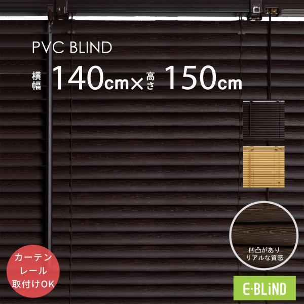 ブラインド ブラインドカーテン プラスチックブラインド エンボス 幅140cm 高さ150cm スラット幅25mm カーテンレール取り付けOK イージーブラインド