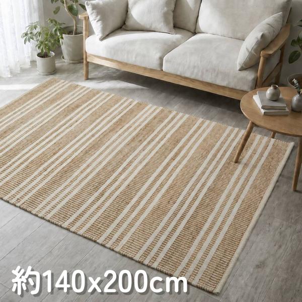 ラグ ラグマット 約1.5畳 140x200cm ナチュラル 平織り(手機) 絨毯 ジュート KRAFTO105 麻