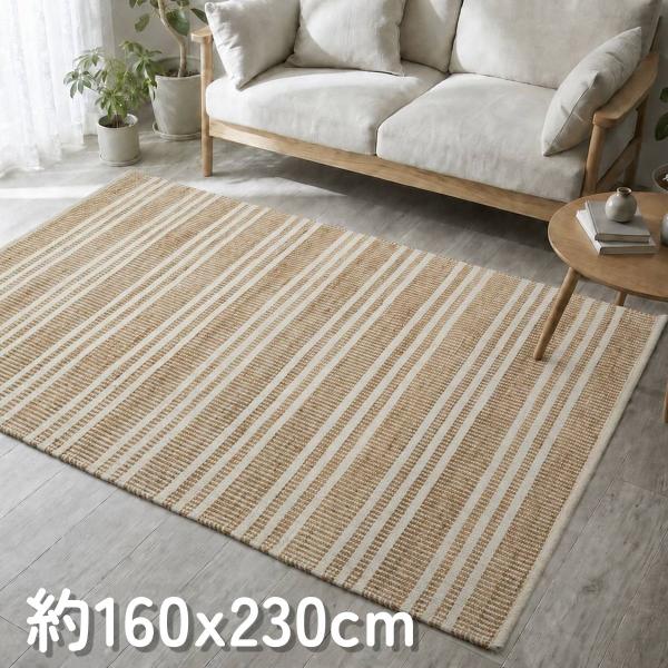 ラグ ラグマット 約2.5畳 160x230cm ナチュラル 平織り(手機) 絨毯 ジュート KRAFTO105 麻