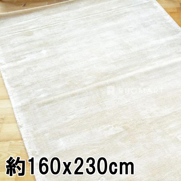 ラグ カーペット 秋 冬 160x230 手織り 絨毯 話題のSDGs素材 ヴィスコース 人工 シルク ROMO クリーム おしゃれ リビング 寝室 オールシーズン