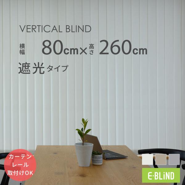 バーチカルブラインド カーテンレール取付け可 縦型ブラインド