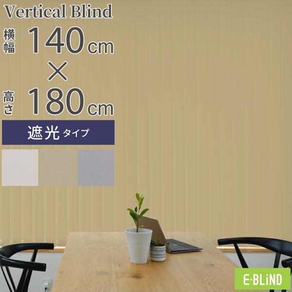 EーBLIND バーチカルブラインド ブラインドカーテン 縦型
