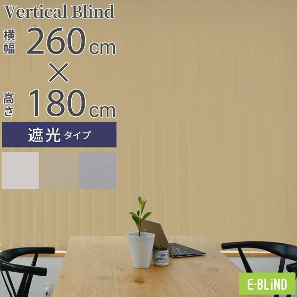 イージーブラインド　バーチカルブラインド　遮光　260×180 EーBLIND バーチカルブラインド ブラインドカーテン 縦型
