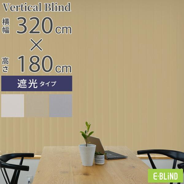 EーBLIND バーチカルブラインド ブラインドカーテン 縦型