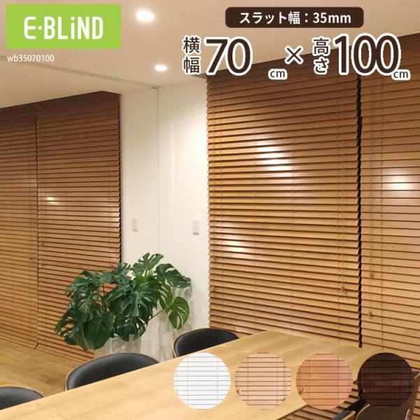 <サンレジャン> ウッドブラインド 大型 e-blind_wb35070100