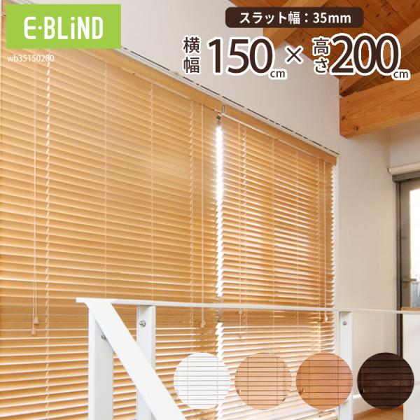 EーBLIND ブラインド ブラインドカーテン ウッドブラインド 幅
