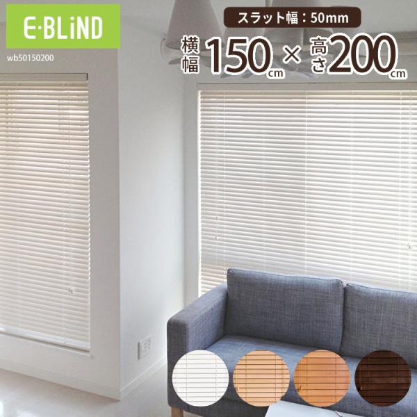 木製ブラインド 150×150cm ライトオーク 新品未使用 e-blind_wb50150200