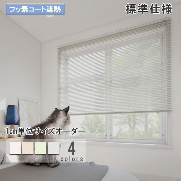 立川機工 ブラインド アルミ 標準仕様・フッ素コート ブラインド