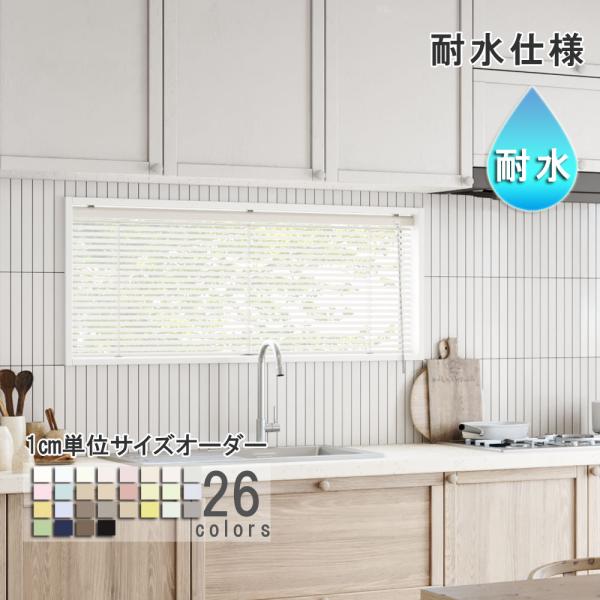 立川機工 ブラインド アルミ 耐水仕様 ブラインドカーテン 幅15〜260cm