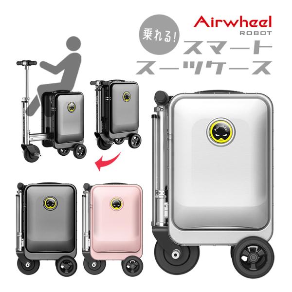 乗れる！ Airwheel ROBOT スマートスーツケース エアホイール