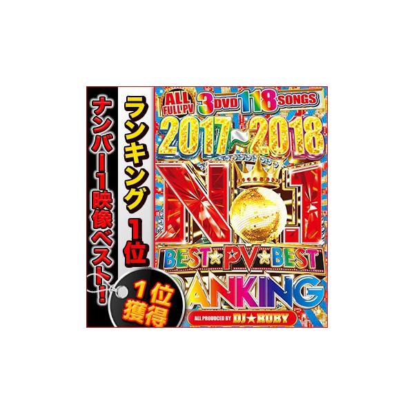 洋楽dvd 17年 ランキング1位 のpvだけを完全収録 17 18 No 1 Pv Ranking Dj Ruby 国内盤 3枚組 Buyee Buyee 日本の通販商品 オークションの代理入札 代理購入