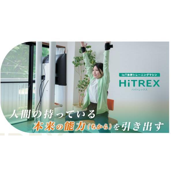 高齢者用体幹トレーニングマシンHiTREX運動機能認知機能改善　デイサービス様にも