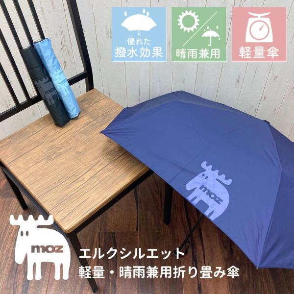 moz MOZ モズ 軽量 折り畳み傘 晴雨兼用 エルクシルエット