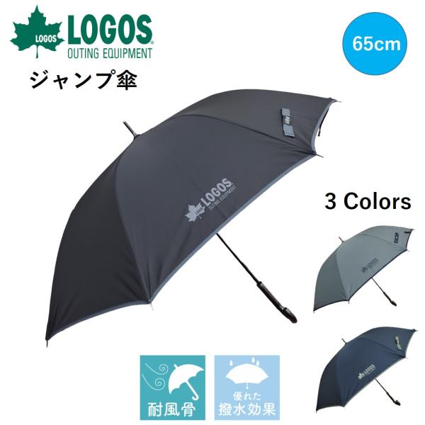 LOGOS 傘 ロゴス アウトドア ジャンプ傘【強力撥水＆耐風仕様