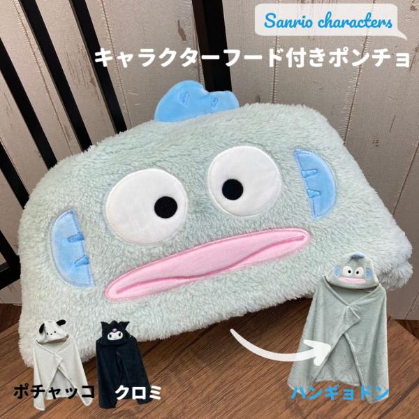 sanrio（サンリオ） ぬいぐるみ ポンチョ ハンギョドンクロミ