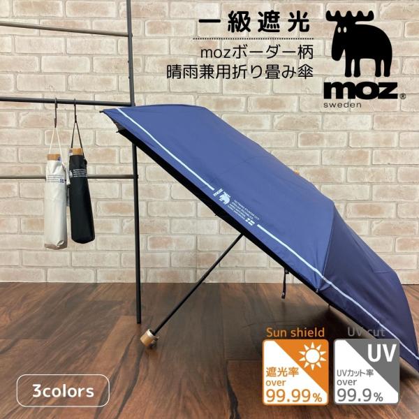 moz（モズ） 一級遮光 晴雨兼用 折り畳み傘 ボーダー柄 北欧 人気