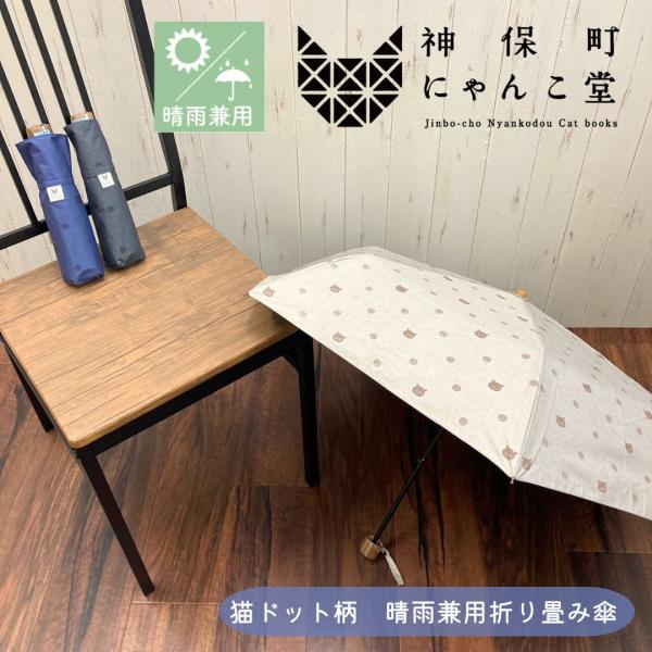 にゃんこ堂 折りたたみ傘 猫 ドット 水玉 晴雨兼用 折り畳み傘