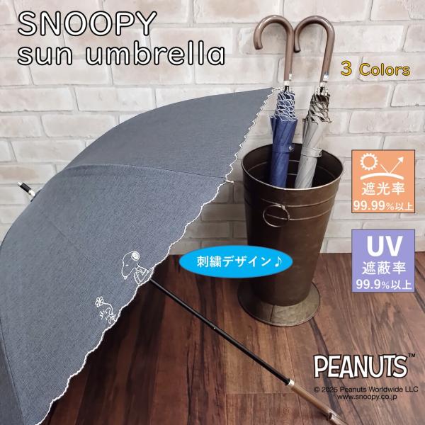 SNOOPY（スヌーピー） 日傘 晴雨兼用【1級遮光】 スライド傘 刺繍 公式