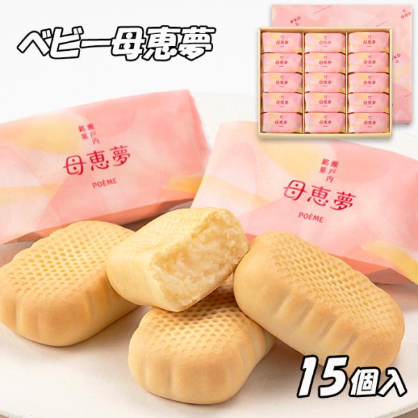 (株)母恵夢 ベビー母恵夢(ポエム）15個入えひめの定番お土産ポエムです。冠婚葬祭・季節の贈り物・お土産に。和菓子と洋菓子を調和させた創作菓子